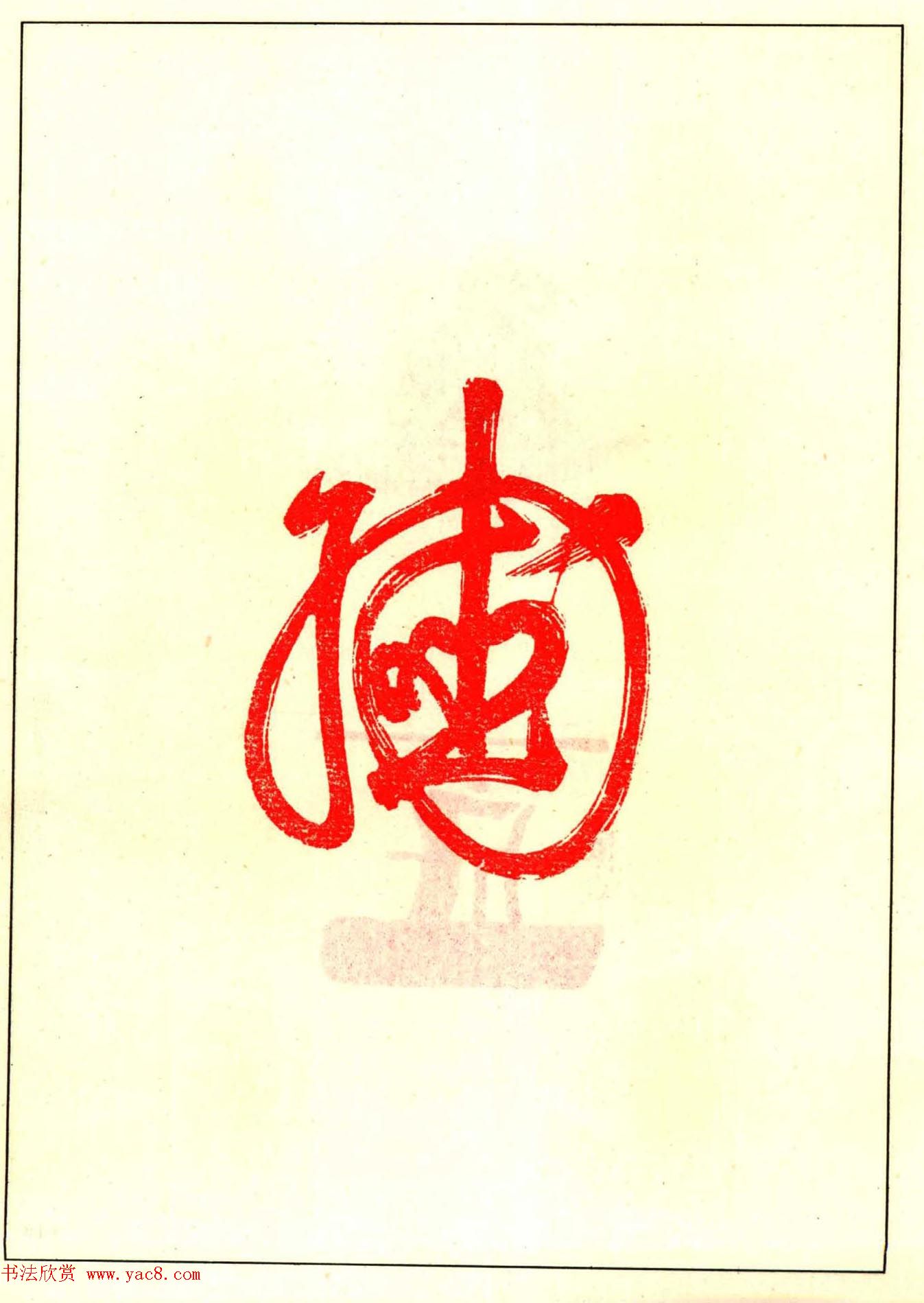 故宫博物院藏古玺印选--唐宋以来官私印