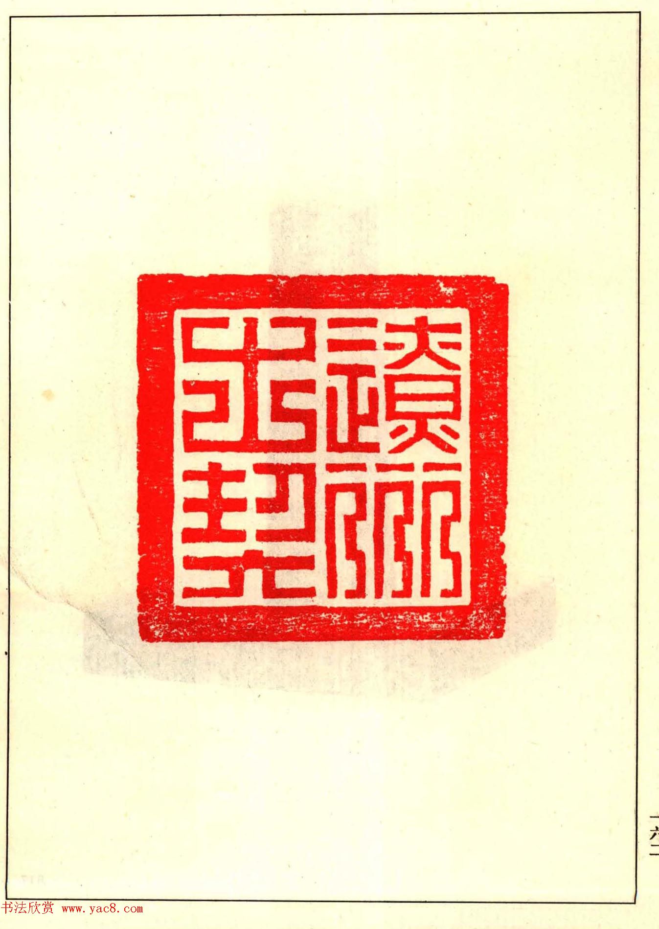 故宫博物院藏古玺印选--唐宋以来官私印