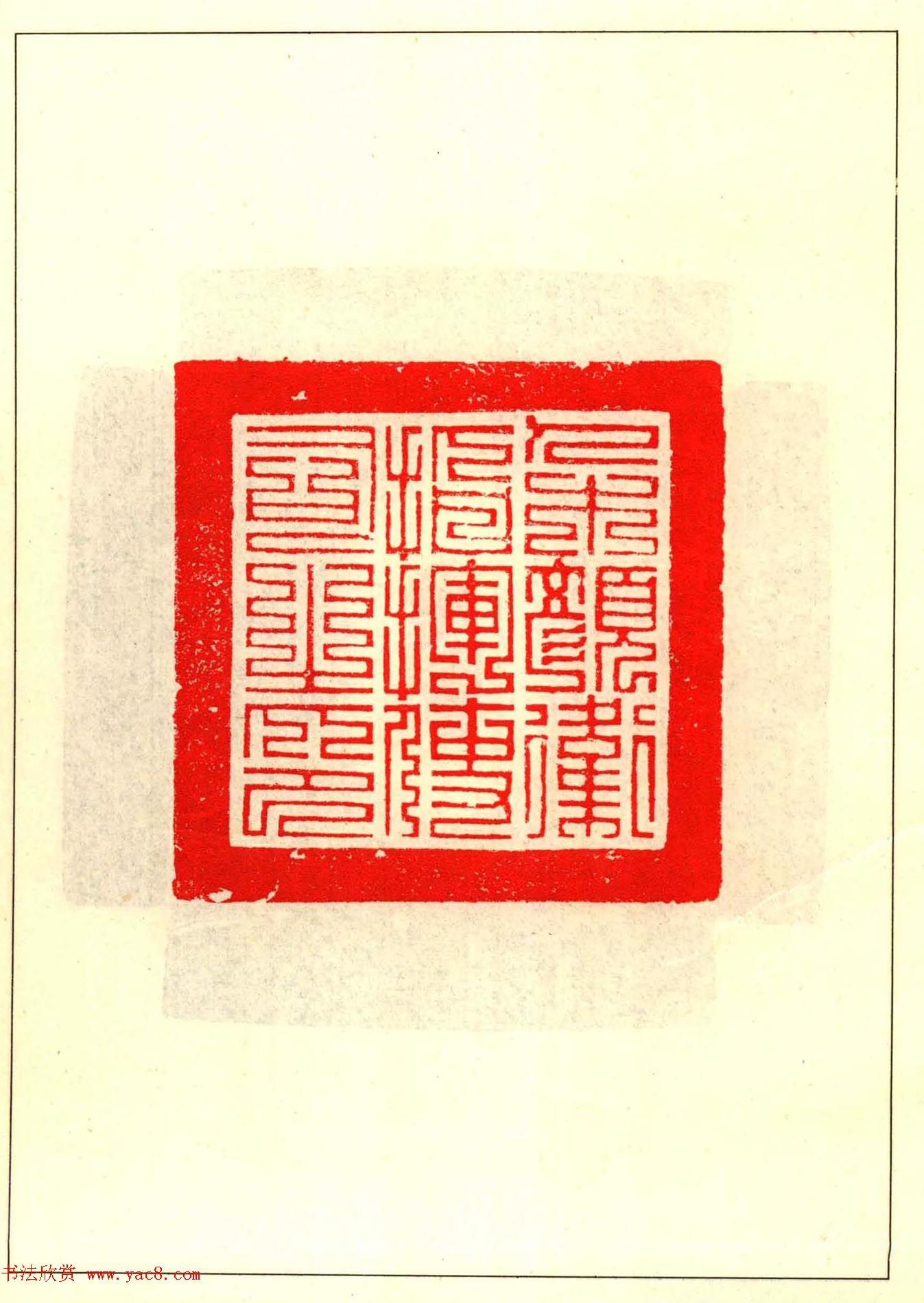 故宫博物院藏古玺印选--唐宋以来官私印