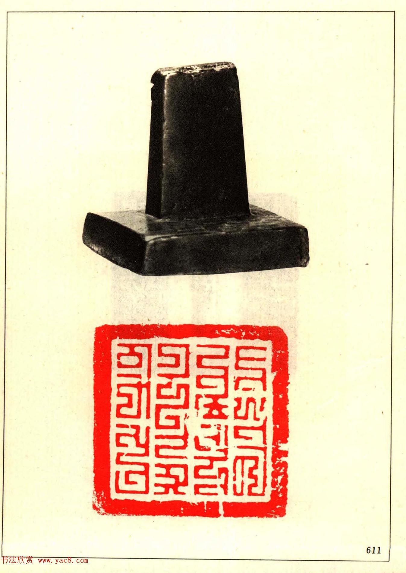 故宫博物院藏古玺印选--唐宋以来官私印