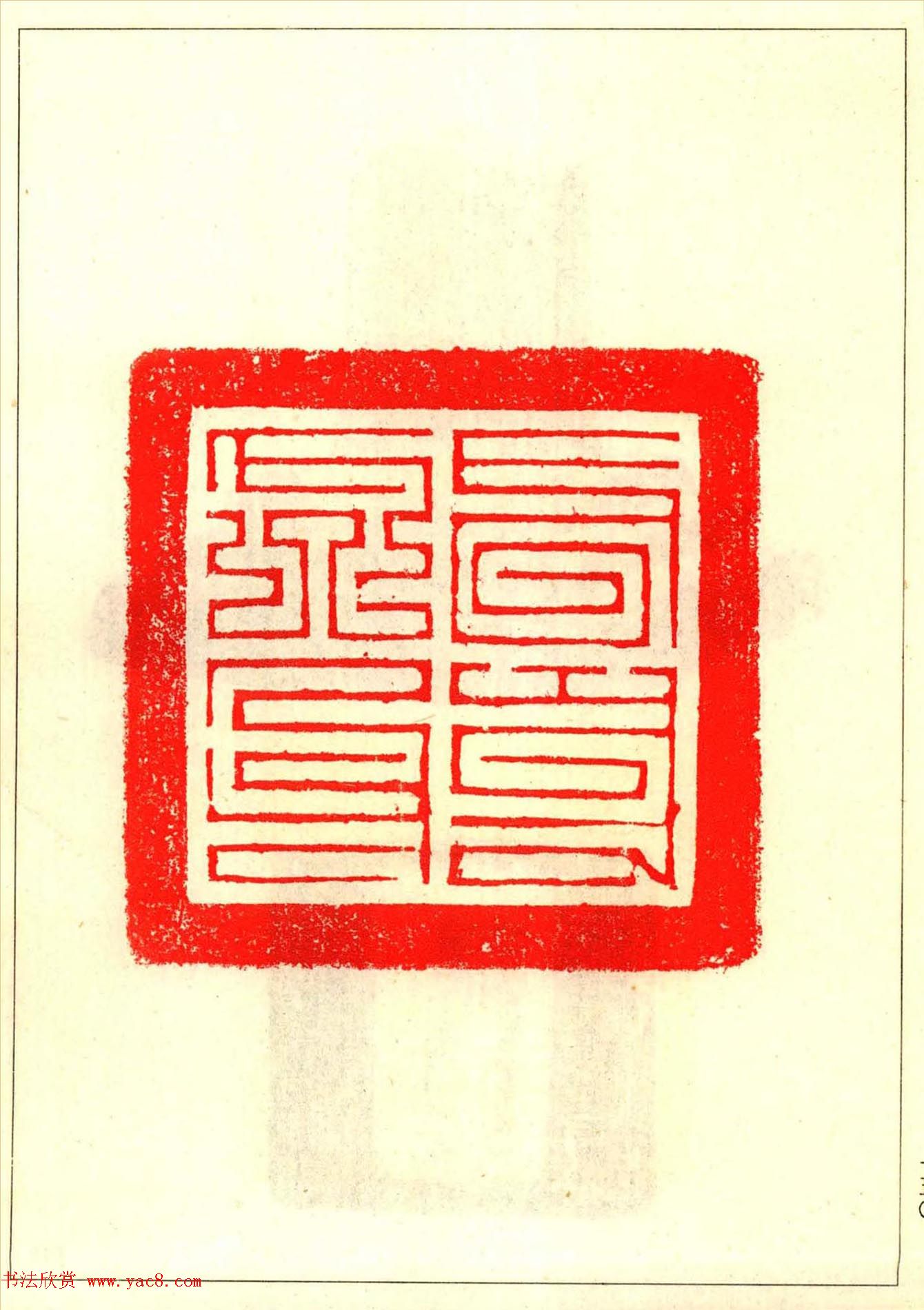 故宫博物院藏古玺印选--唐宋以来官私印