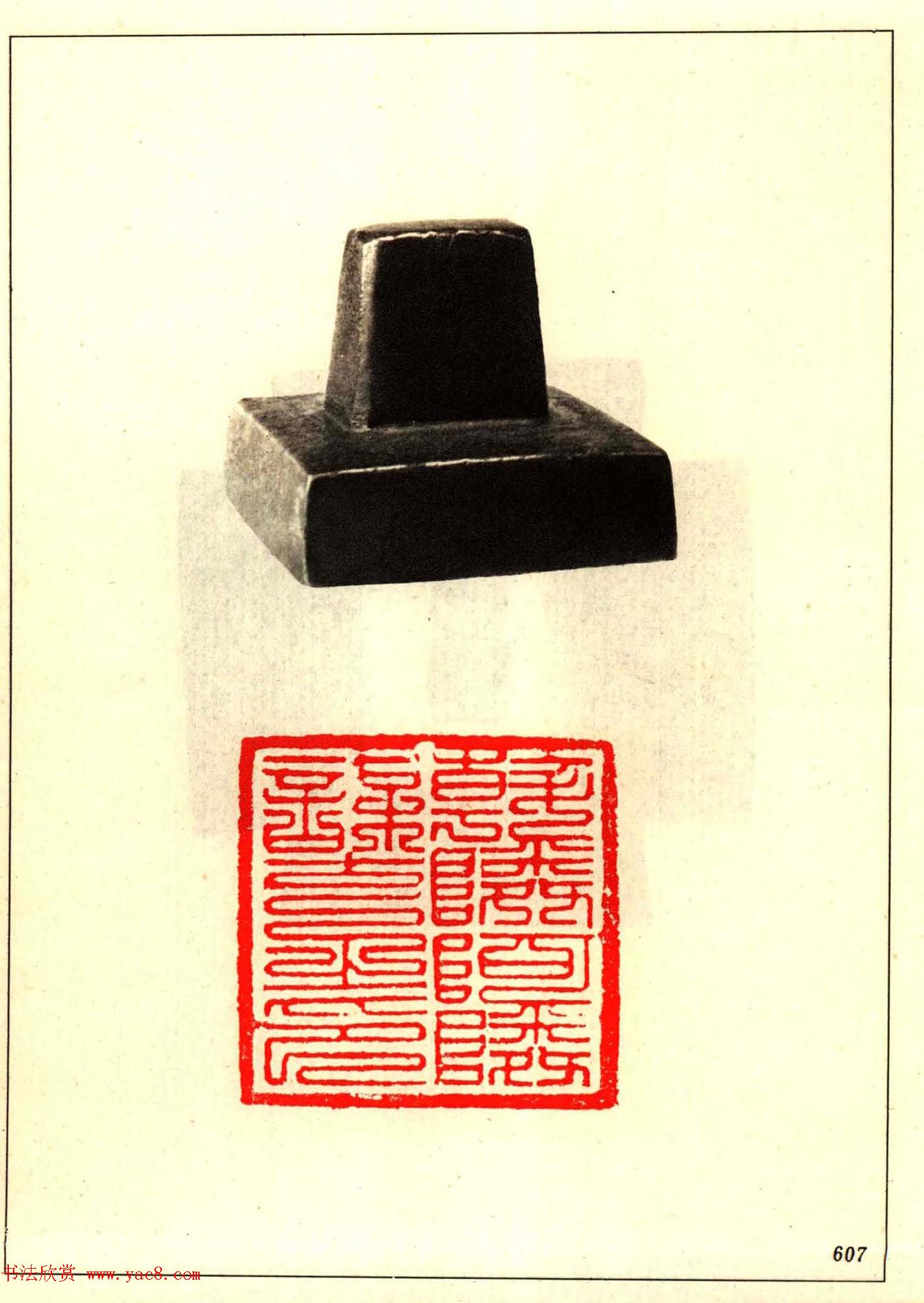 故宫博物院藏古玺印选--唐宋以来官私印