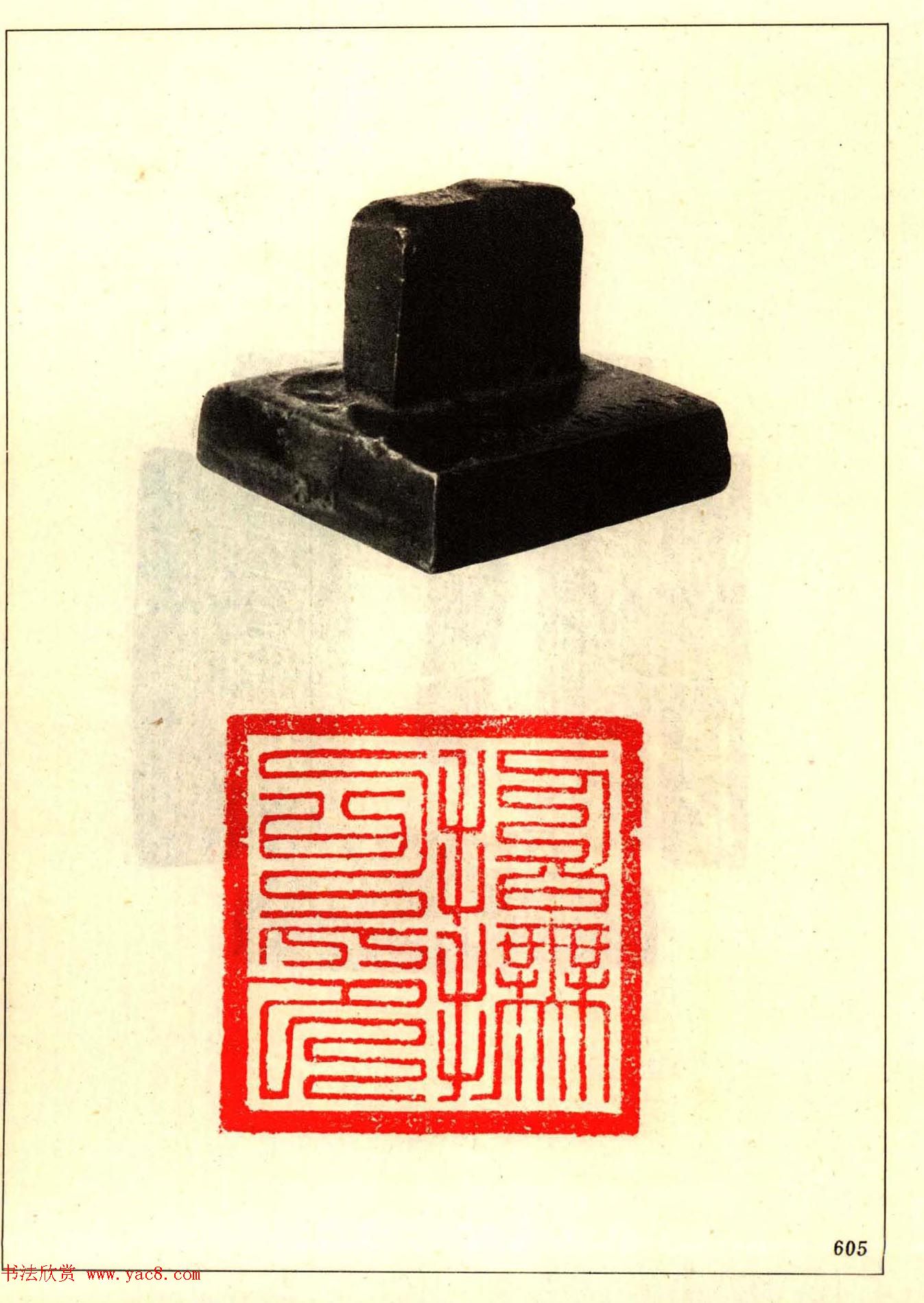 故宫博物院藏古玺印选--唐宋以来官私印