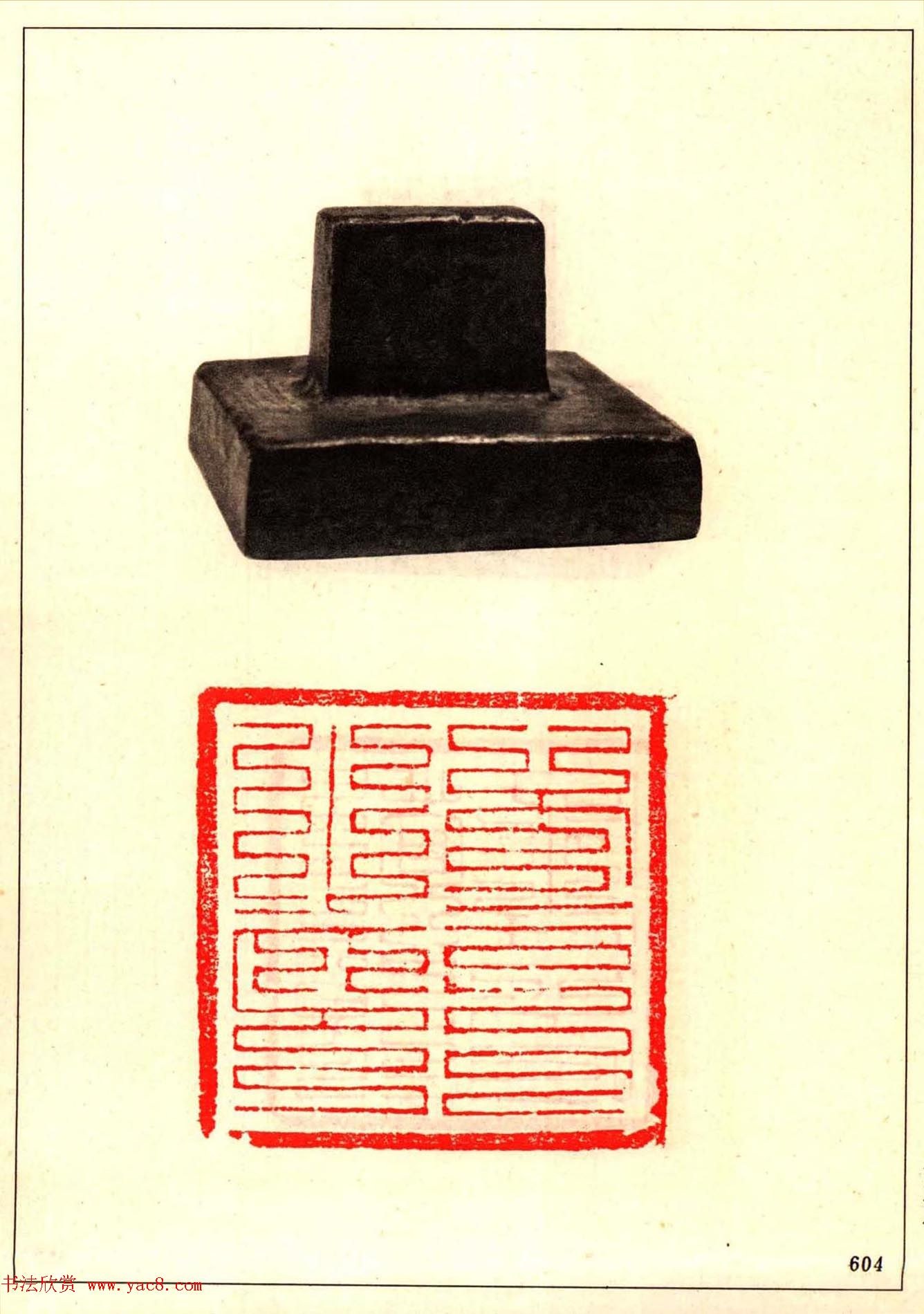 故宫博物院藏古玺印选--唐宋以来官私印