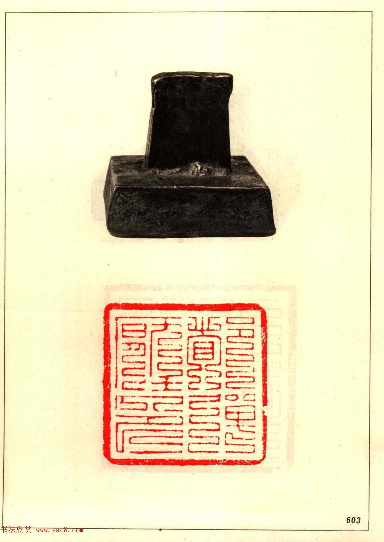 故宫博物院藏古玺印选--唐宋以来官私印