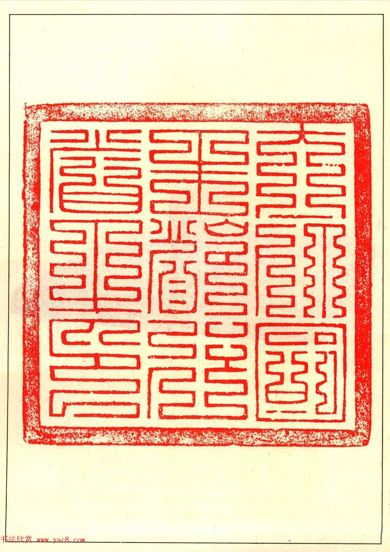 故宫博物院藏古玺印选--唐宋以来官私印