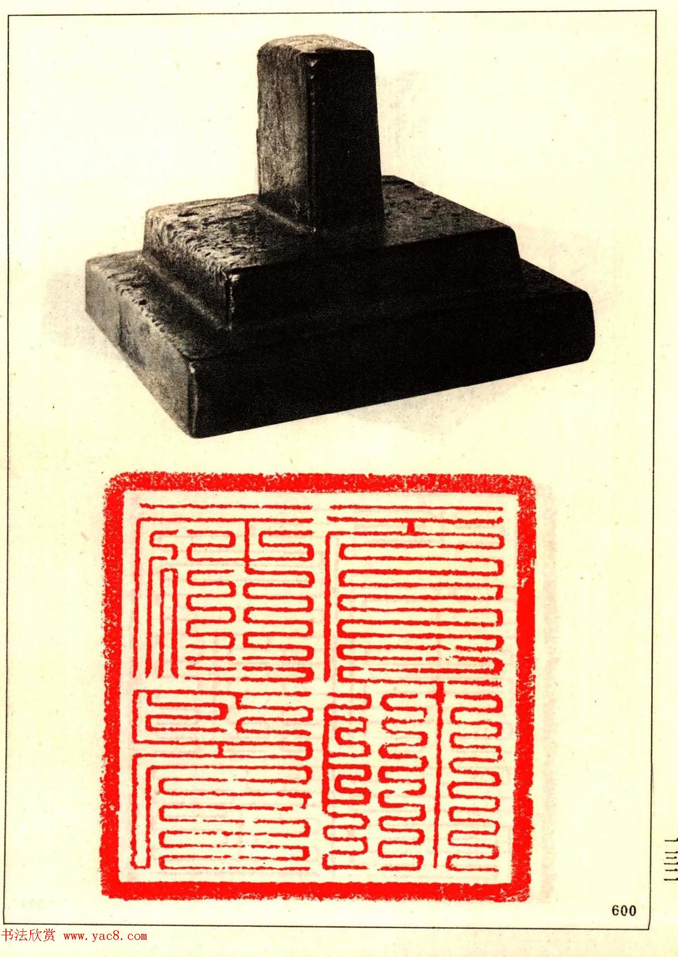 故宫博物院藏古玺印选--唐宋以来官私印