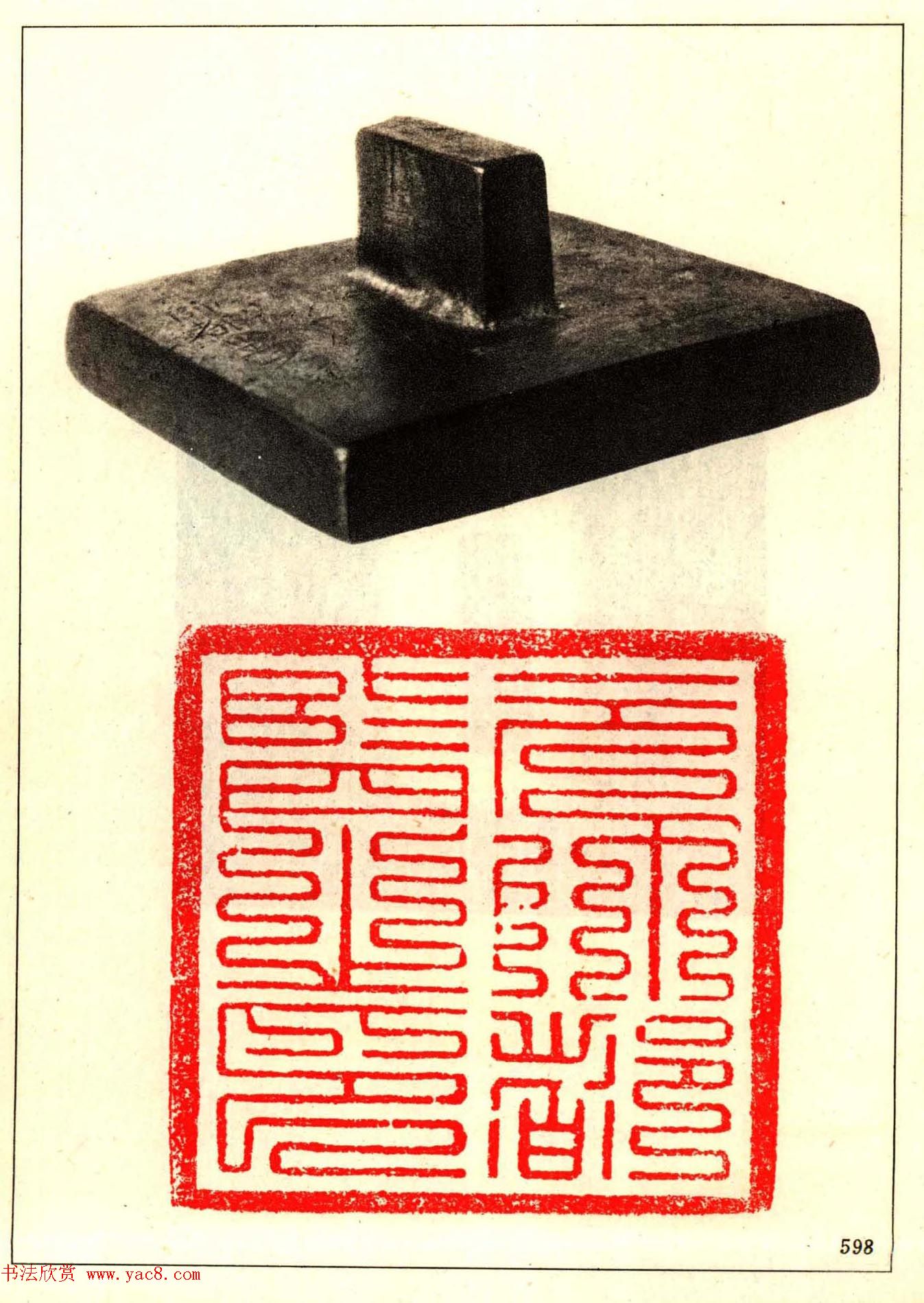 故宫博物院藏古玺印选--唐宋以来官私印