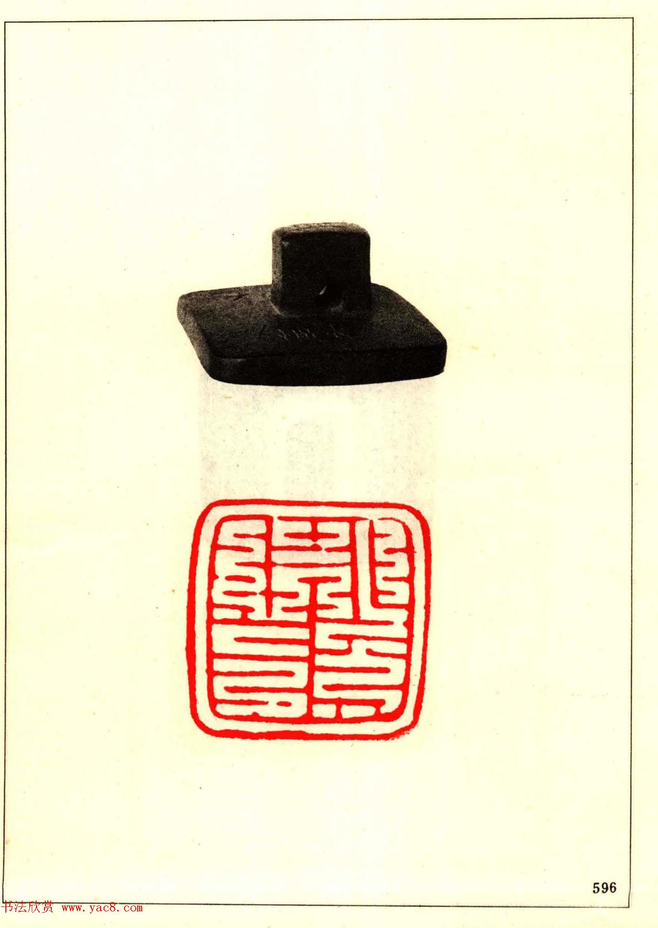 故宫博物院藏古玺印选--唐宋以来官私印