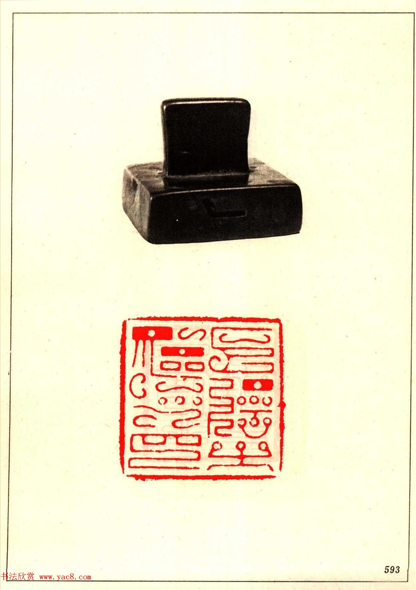 故宫博物院藏古玺印选--唐宋以来官私印