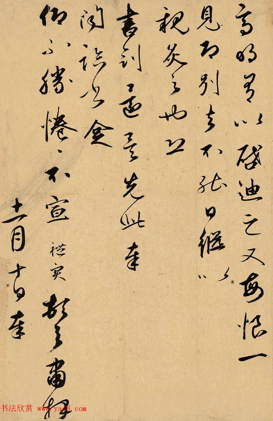 元代王礼寔书法赏析《致叔方学士札》