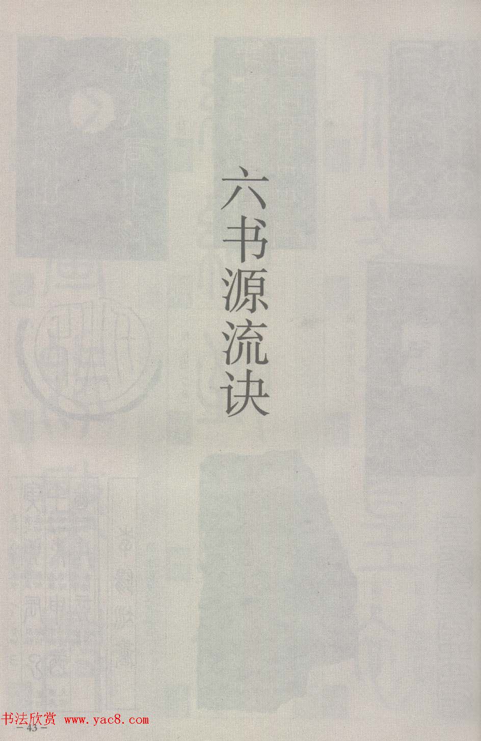 篆经-篆书书写与辨识上篇:部首源流诀