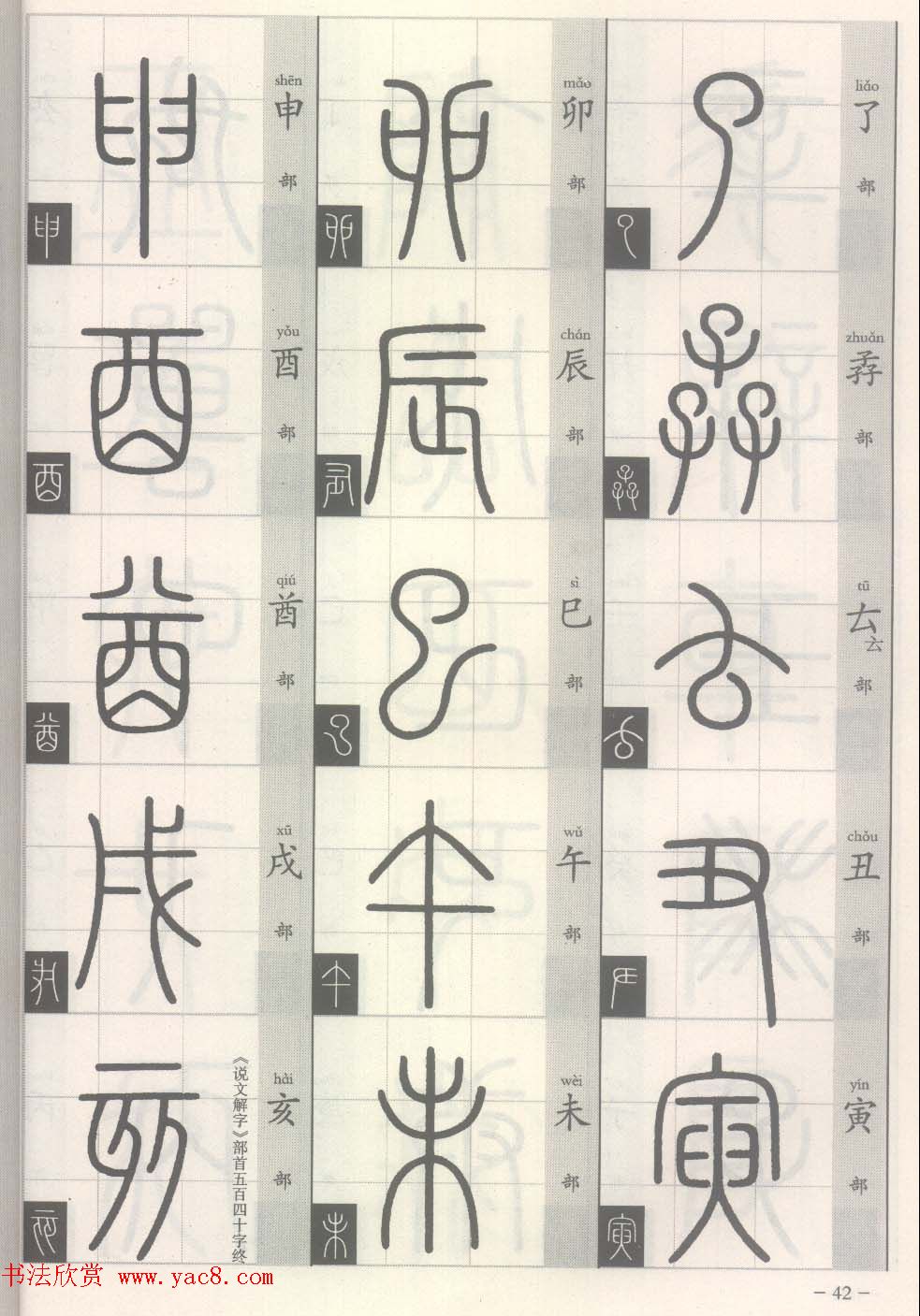 篆经-篆书书写与辨识上篇:部首源流诀
