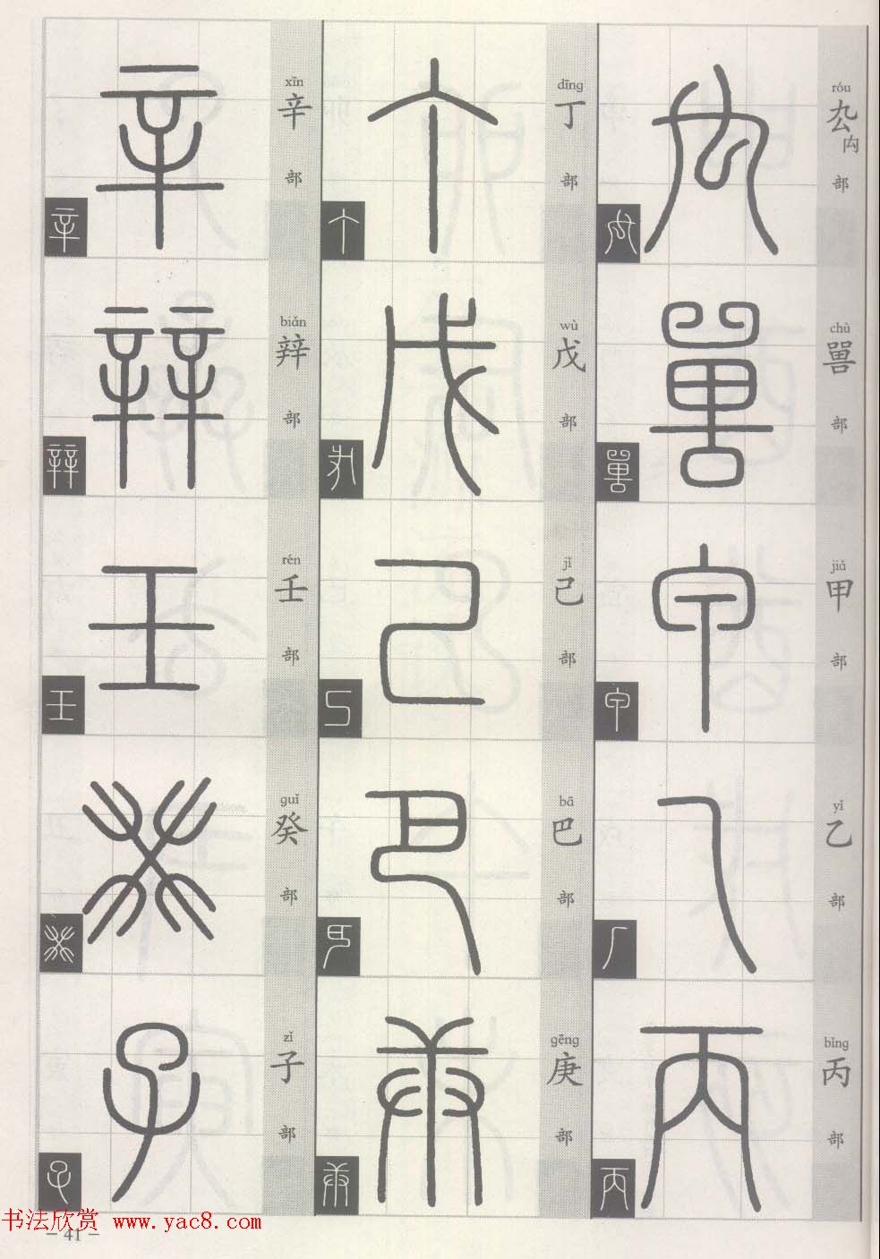 篆经-篆书书写与辨识上篇:部首源流诀