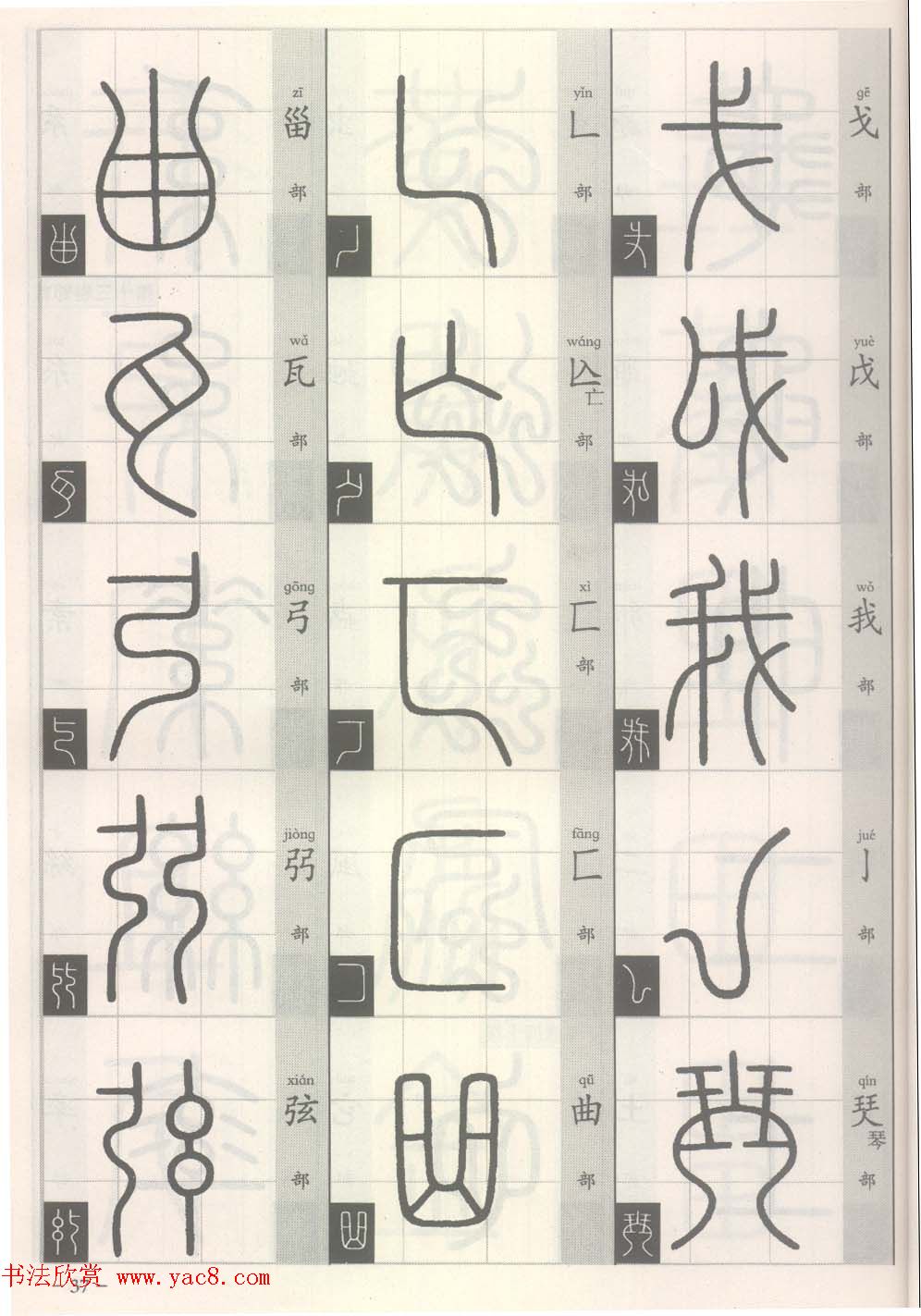 篆经-篆书书写与辨识上篇:部首源流诀