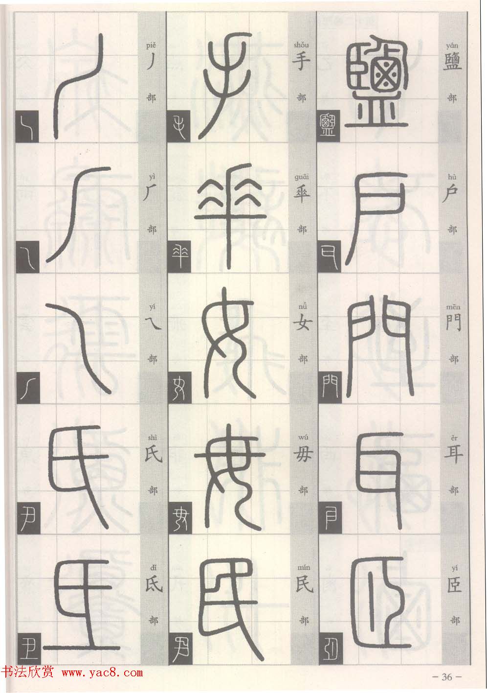 篆经-篆书书写与辨识上篇:部首源流诀