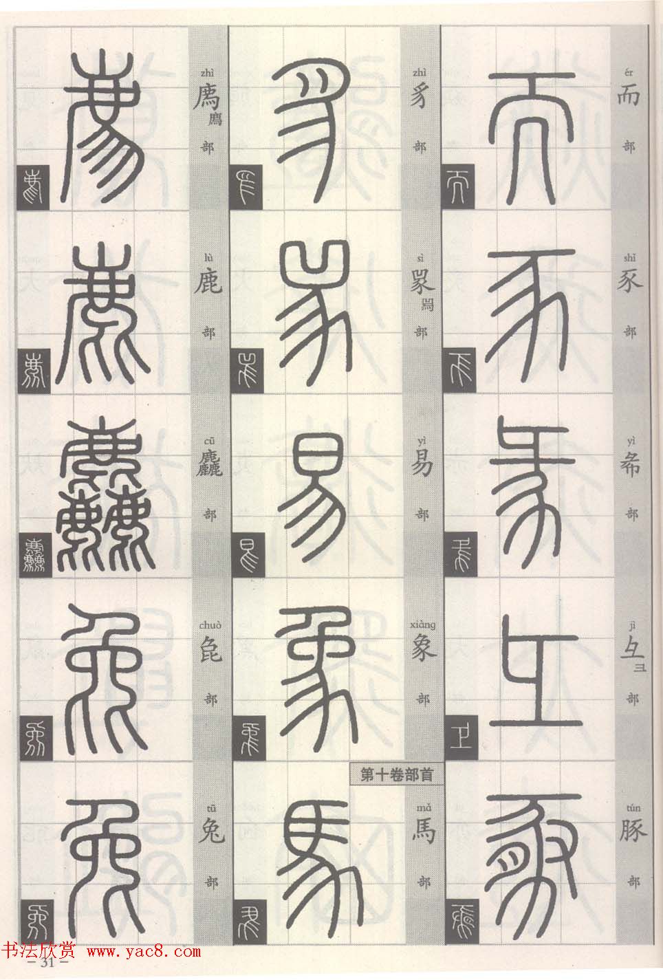 篆经-篆书书写与辨识上篇:部首源流诀