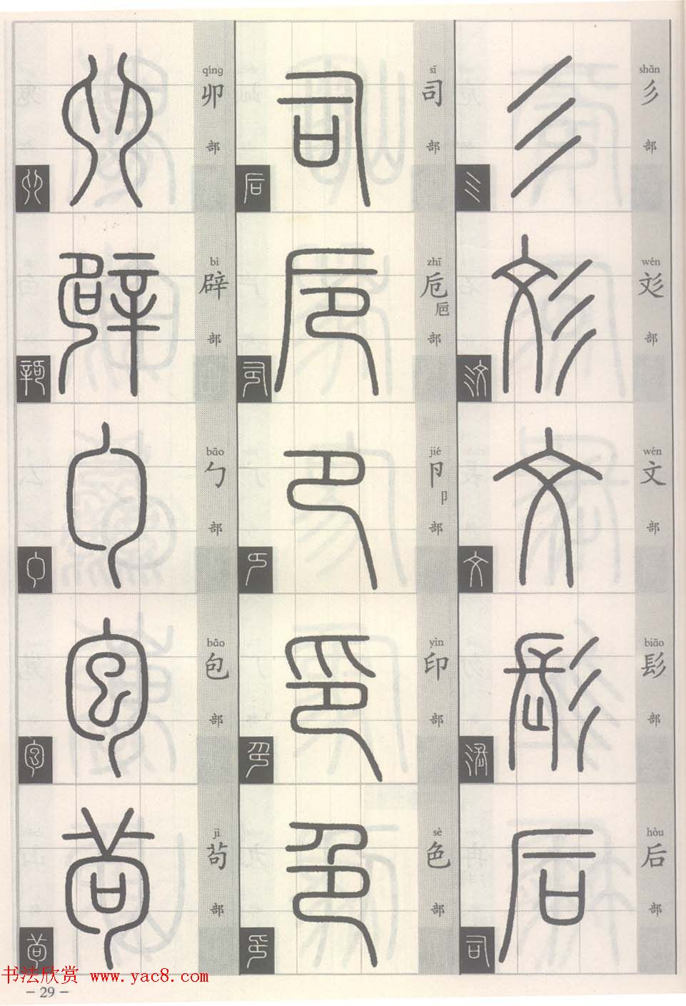 篆经-篆书书写与辨识上篇:部首源流诀