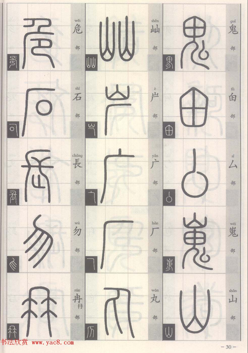 篆经-篆书书写与辨识上篇:部首源流诀