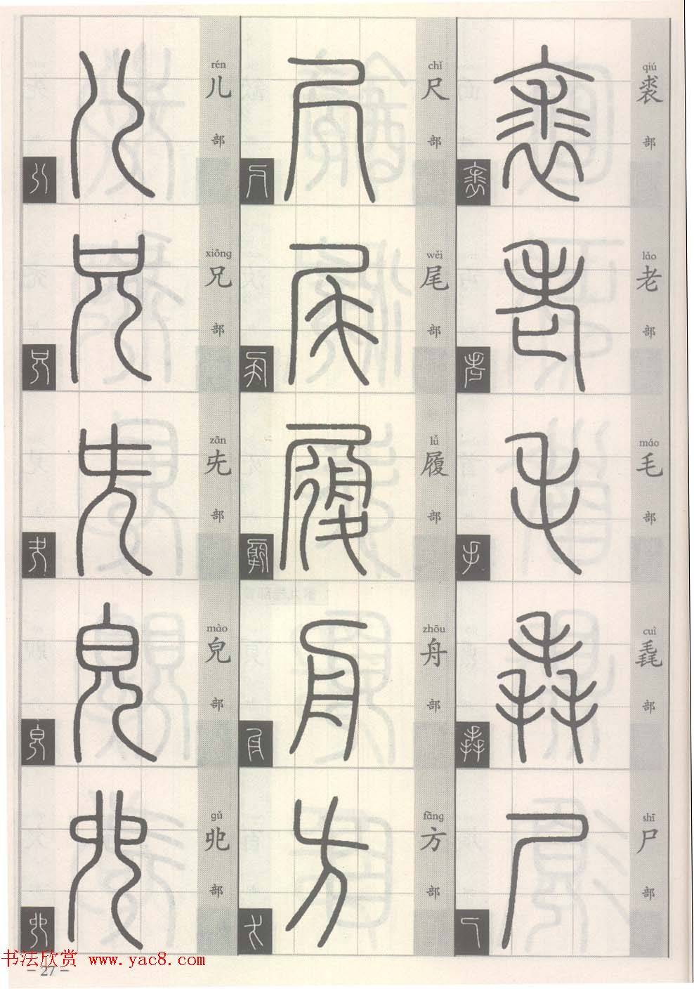 篆经-篆书书写与辨识上篇:部首源流诀