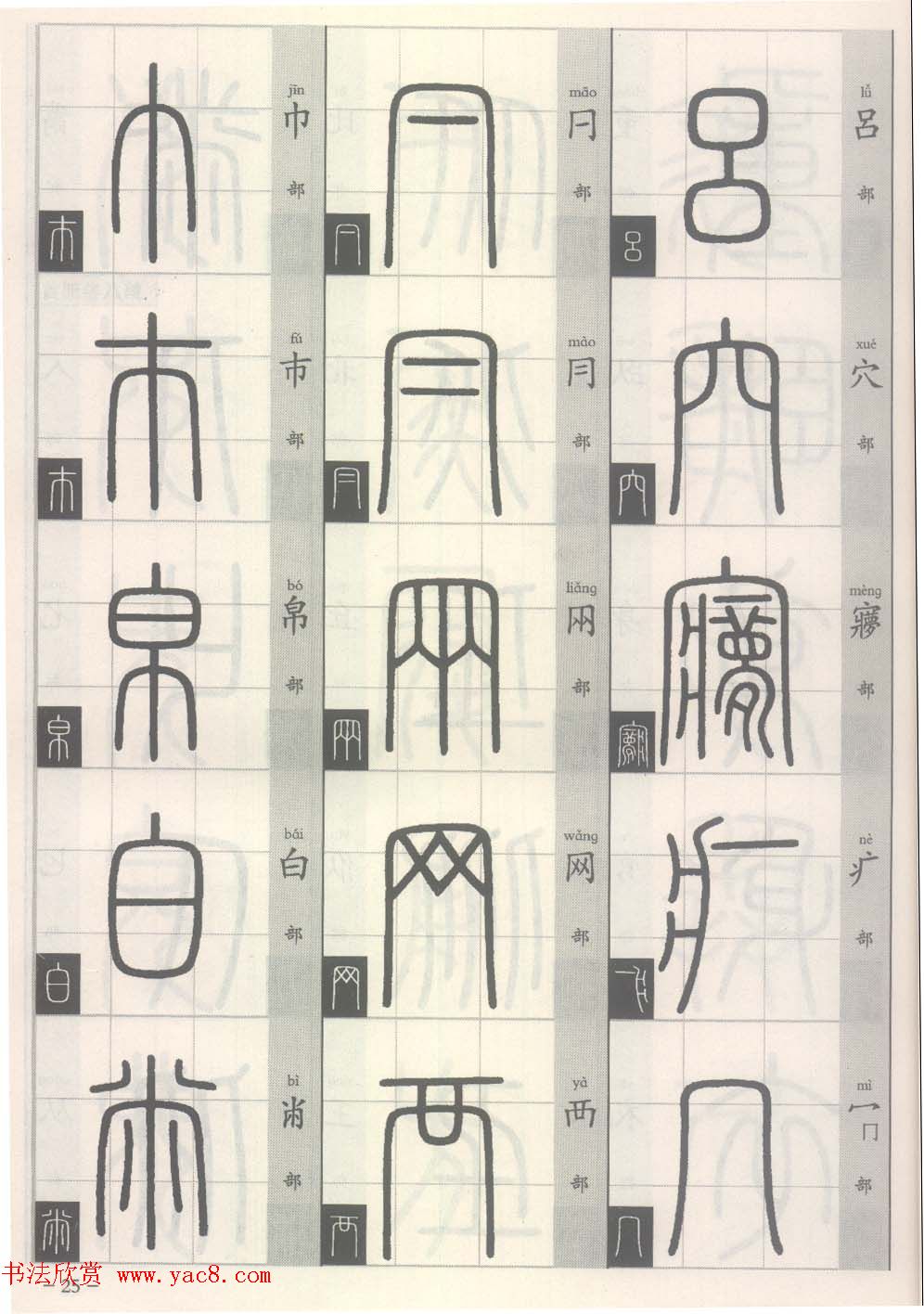 篆经-篆书书写与辨识上篇:部首源流诀