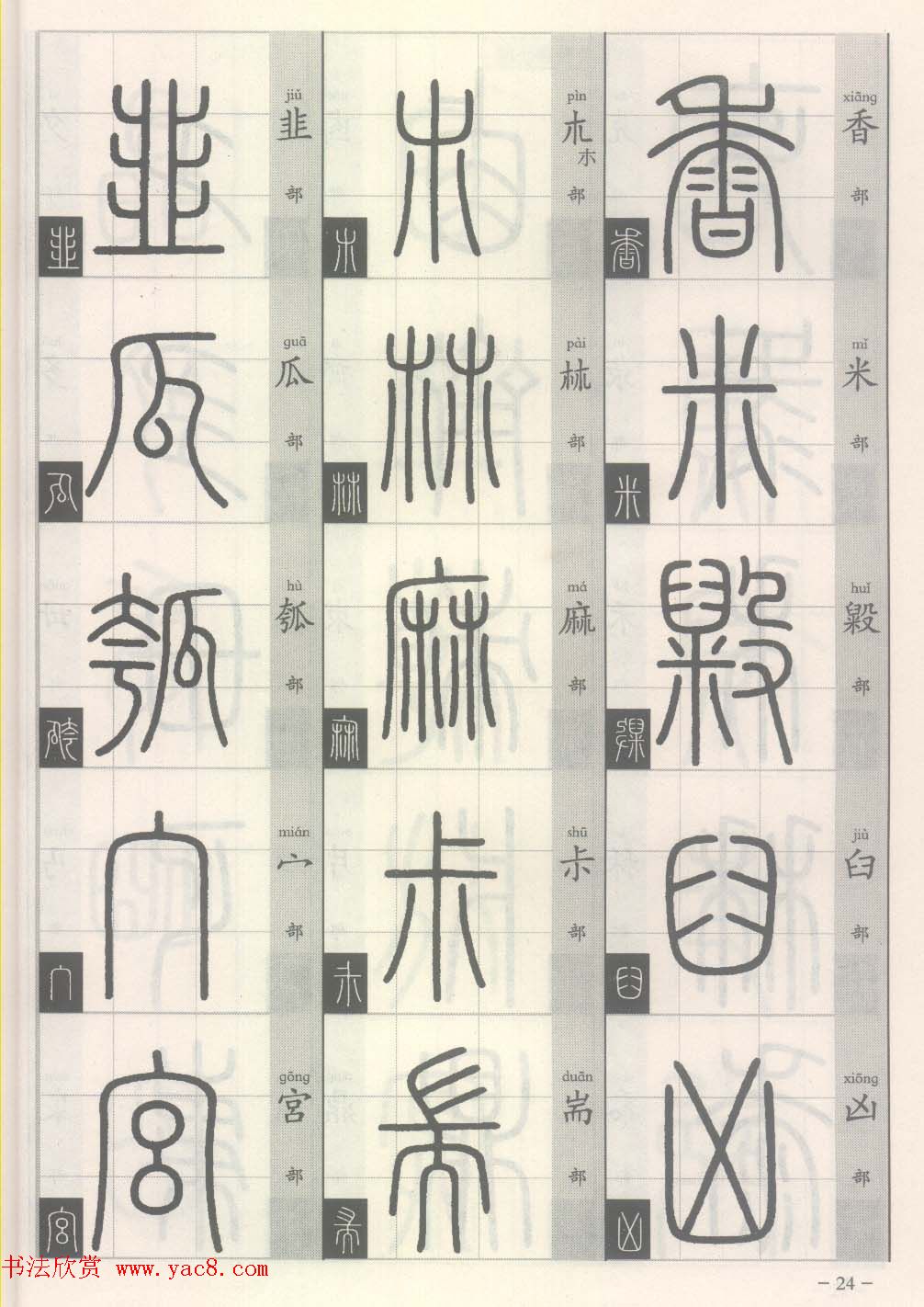 篆经-篆书书写与辨识上篇:部首源流诀