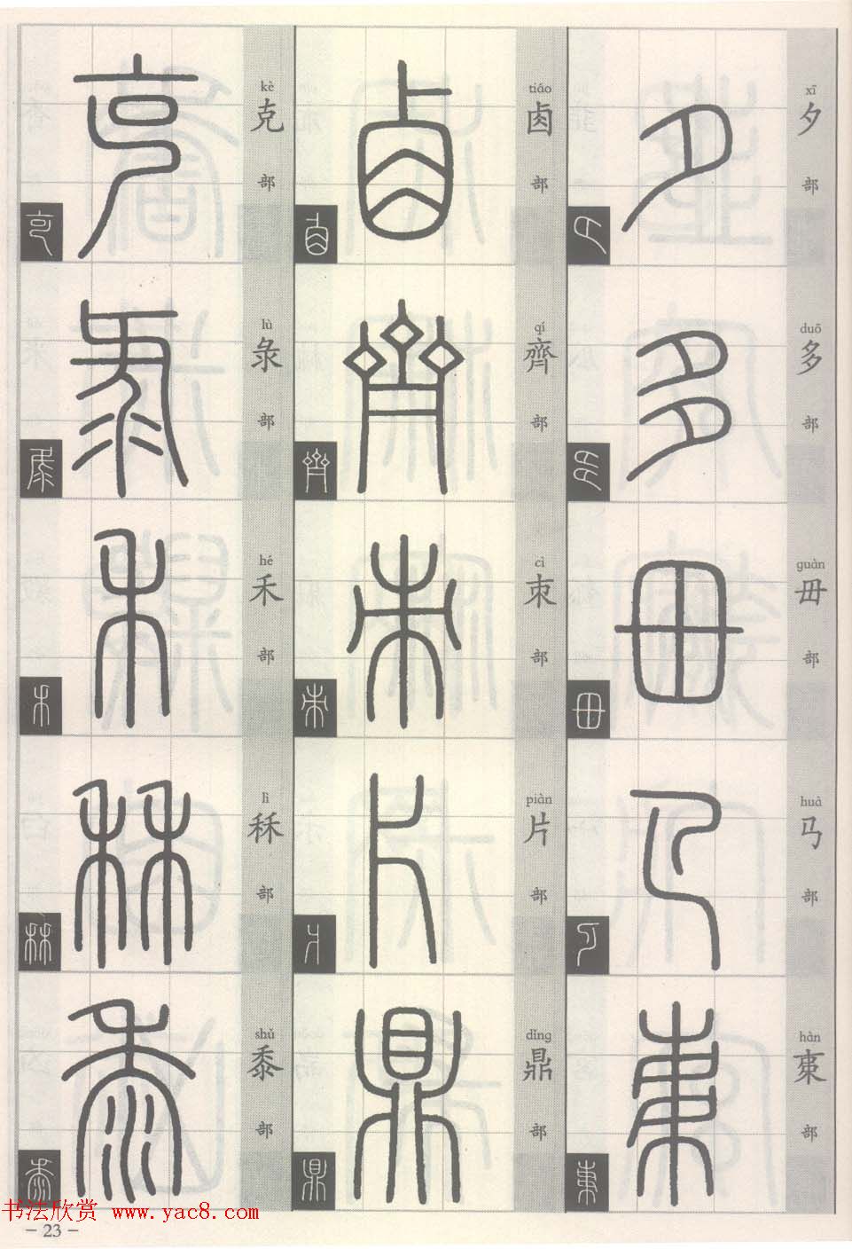 篆经-篆书书写与辨识上篇:部首源流诀