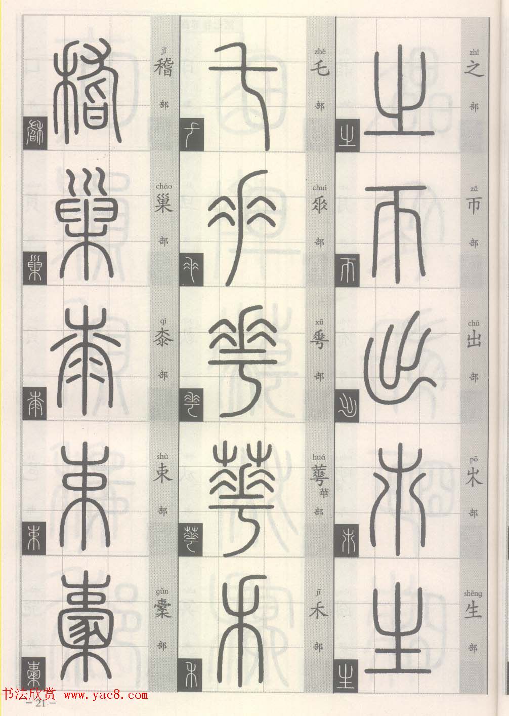 篆经-篆书书写与辨识上篇:部首源流诀