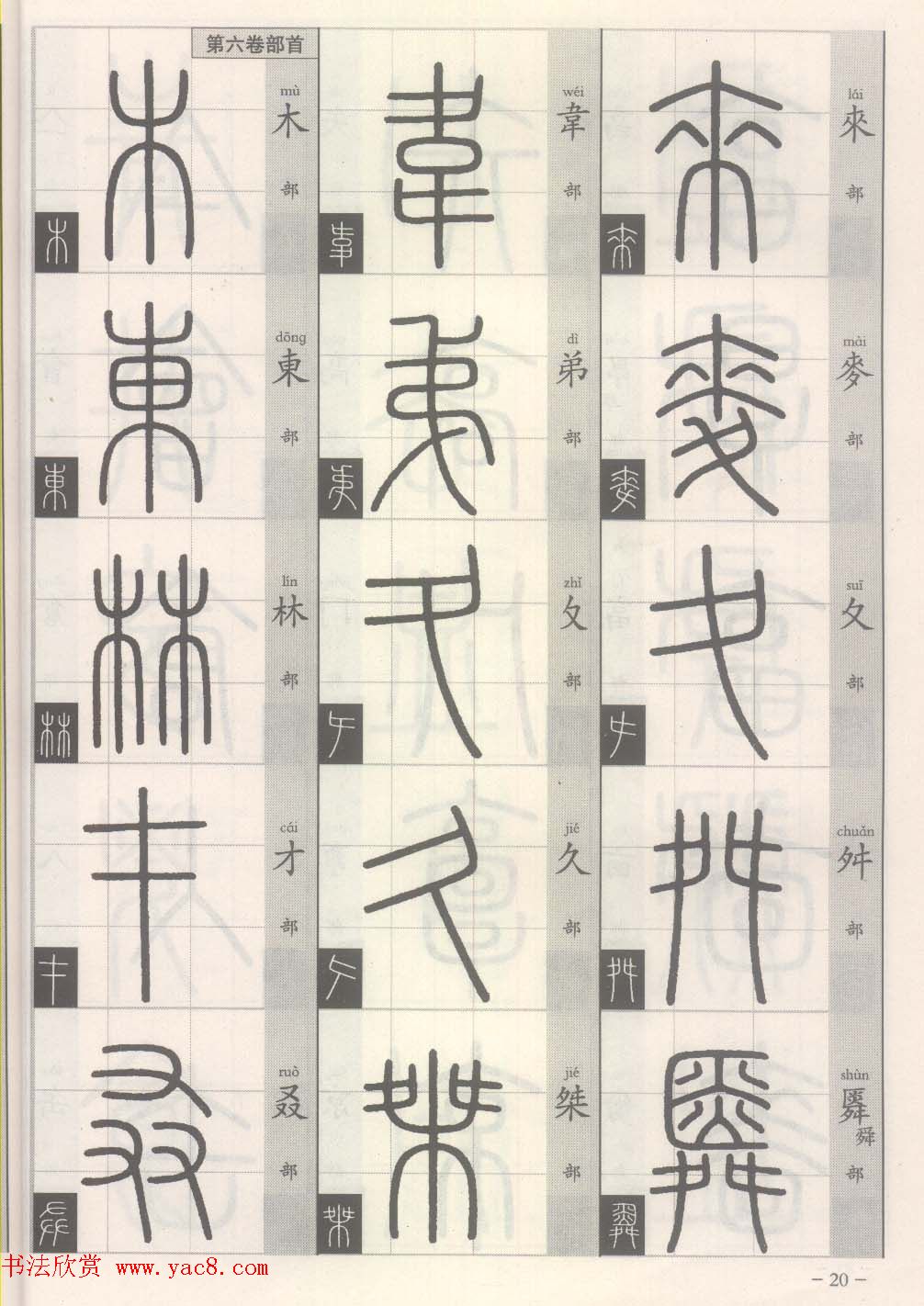 篆经-篆书书写与辨识上篇:部首源流诀