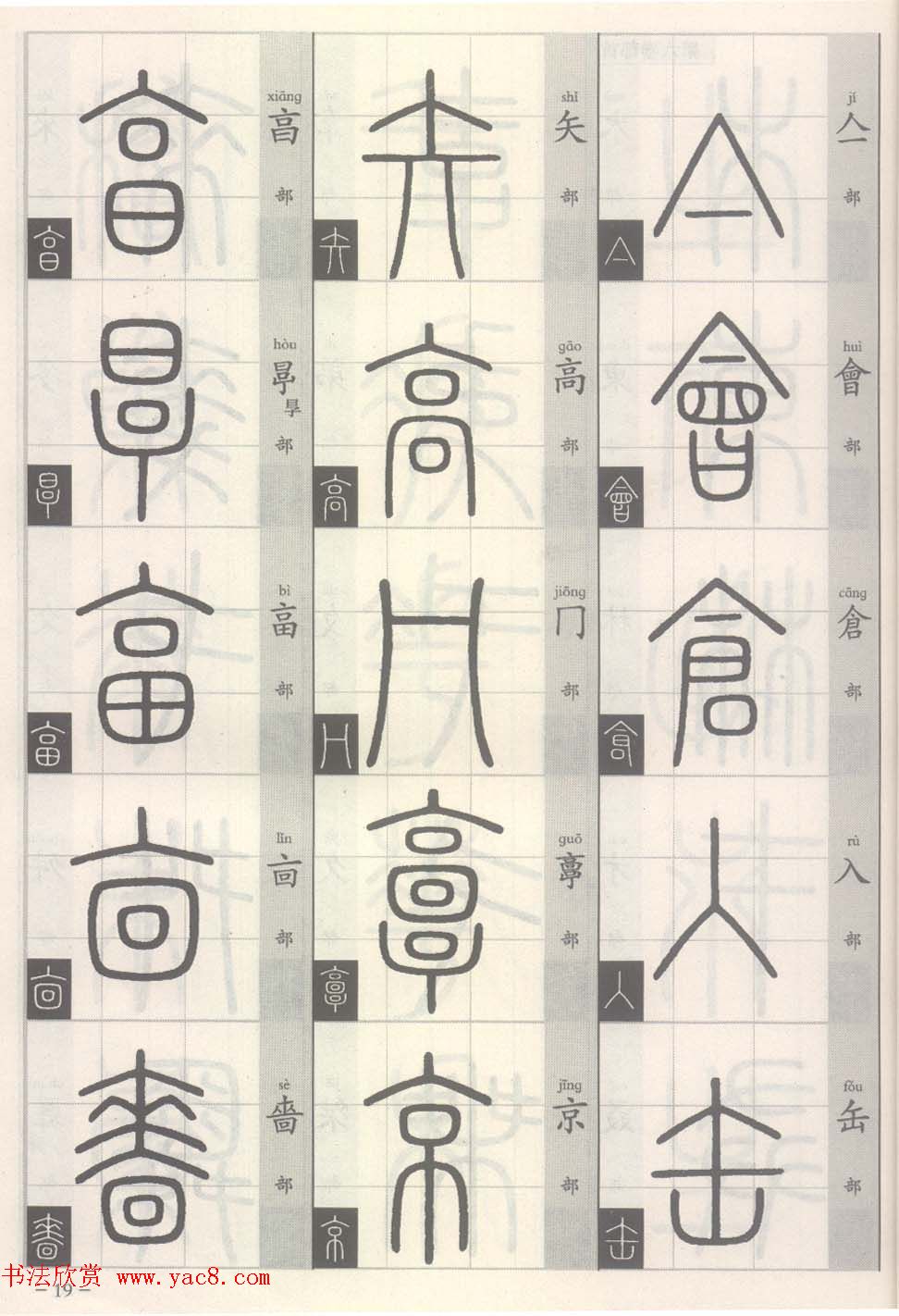 篆经-篆书书写与辨识上篇:部首源流诀