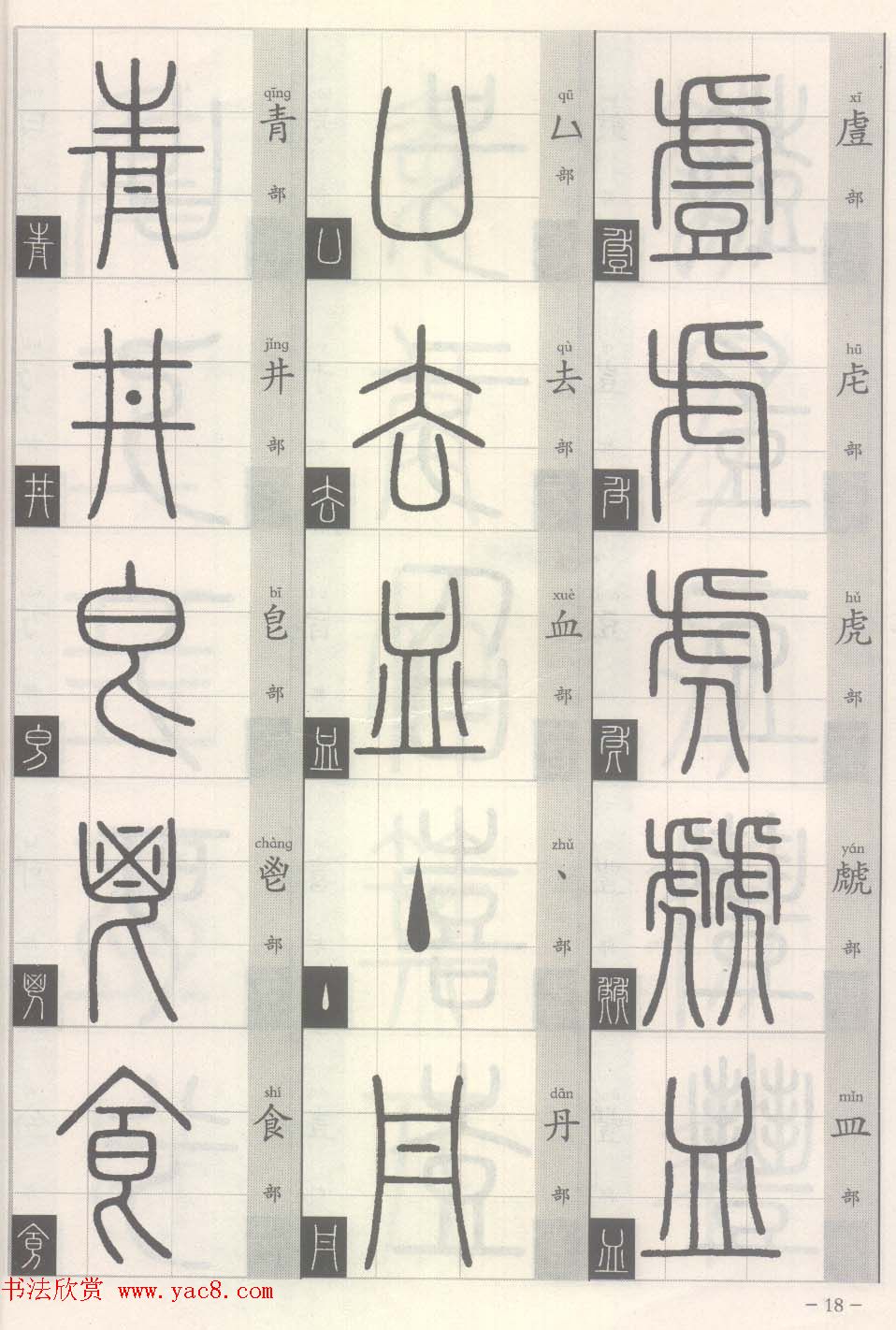 篆经-篆书书写与辨识上篇:部首源流诀
