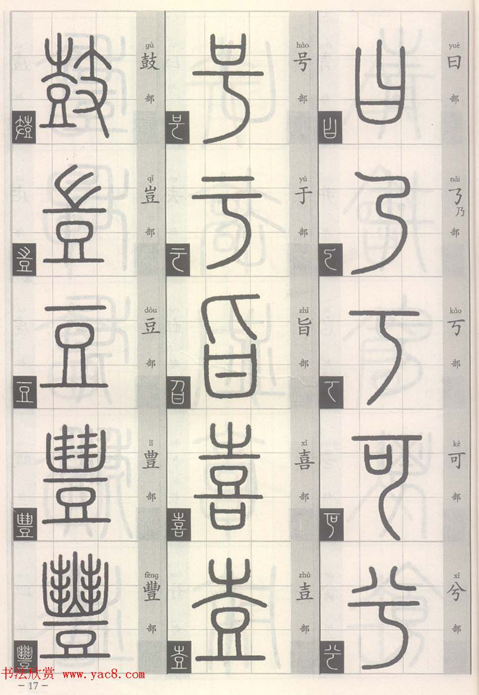 篆经-篆书书写与辨识上篇:部首源流诀