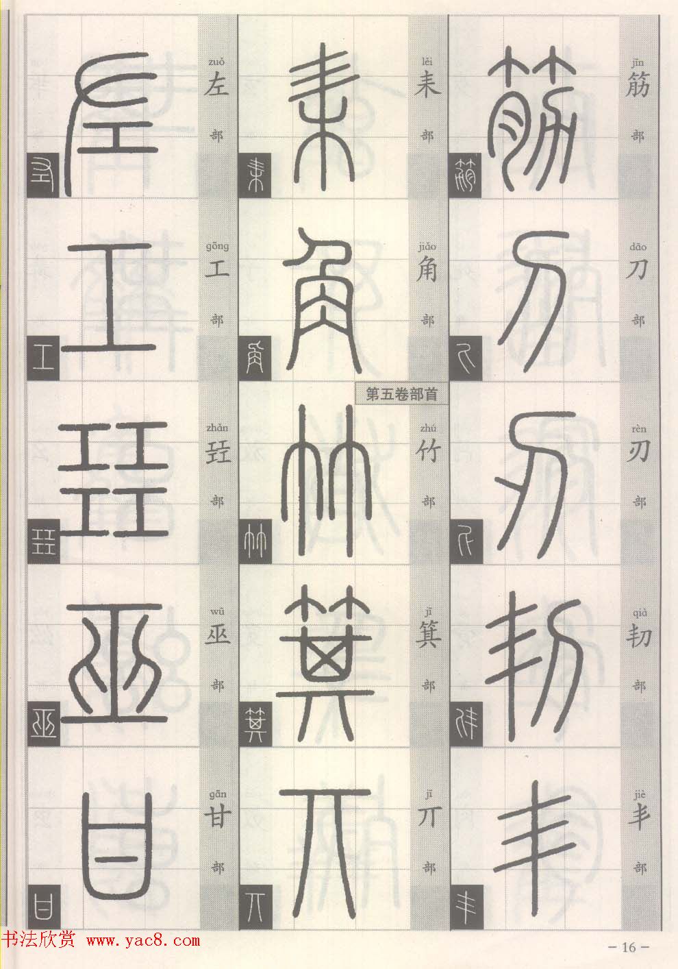 篆经-篆书书写与辨识上篇:部首源流诀