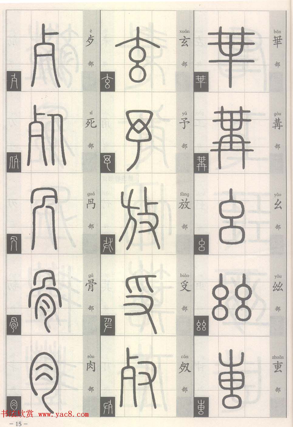 篆经-篆书书写与辨识上篇:部首源流诀