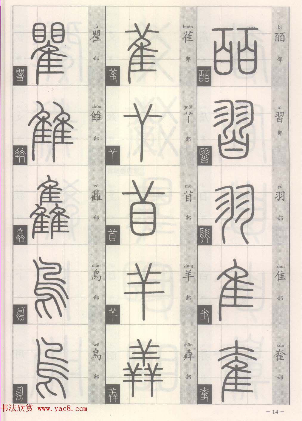 篆经-篆书书写与辨识上篇:部首源流诀