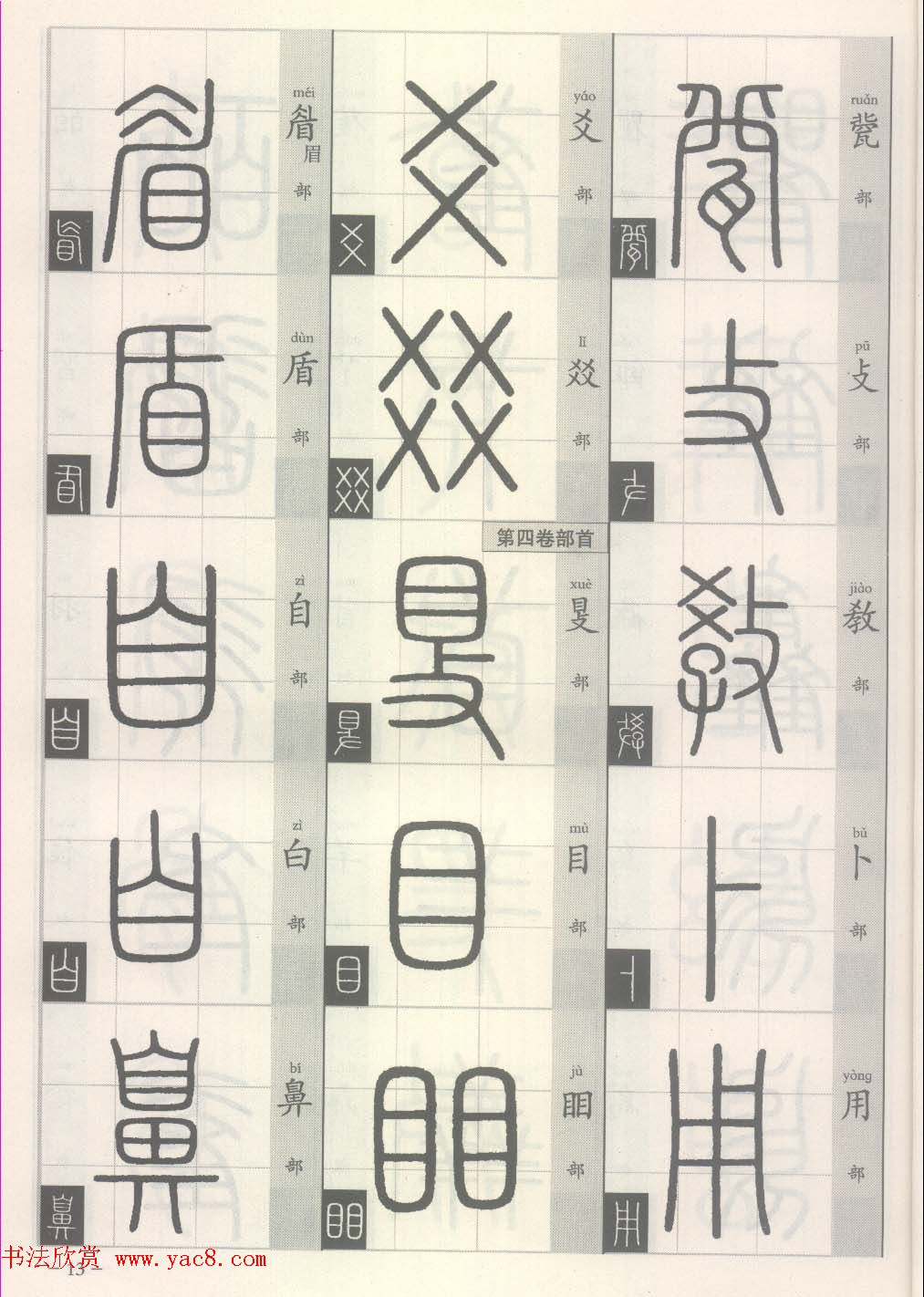 篆经-篆书书写与辨识上篇:部首源流诀