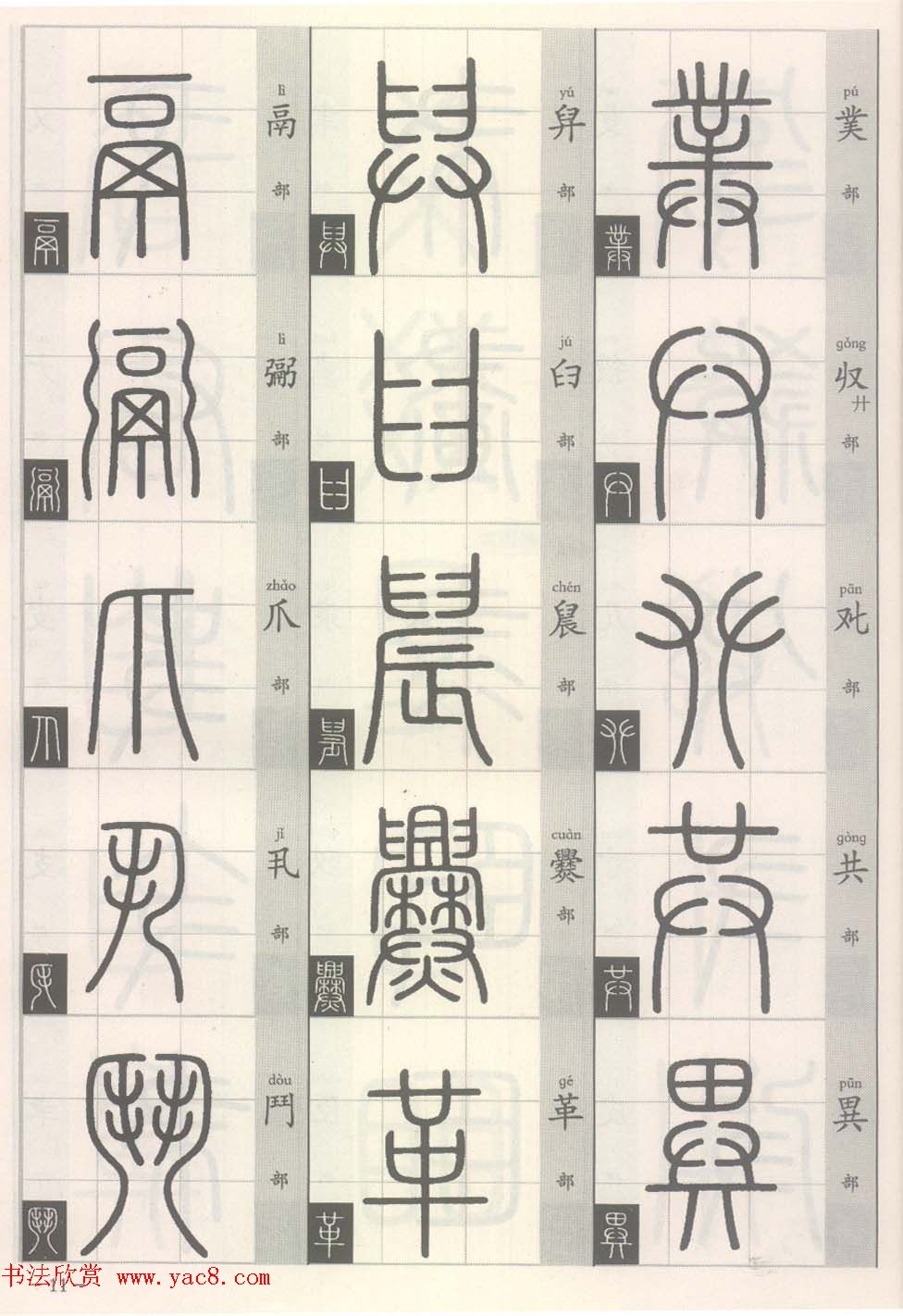 篆经-篆书书写与辨识上篇:部首源流诀