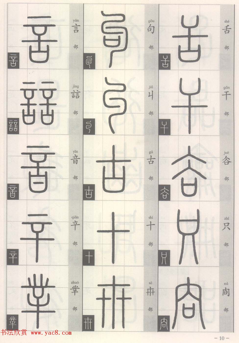 篆经-篆书书写与辨识上篇:部首源流诀