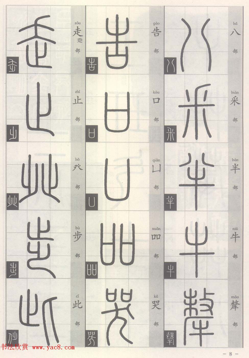 篆经-篆书书写与辨识上篇:部首源流诀