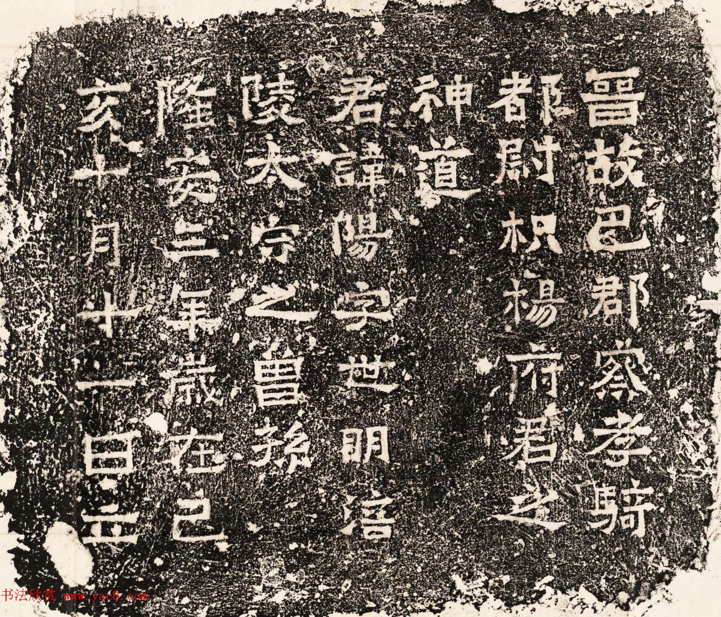 东晋隶书石刻欣赏《杨阳神道阙》两种