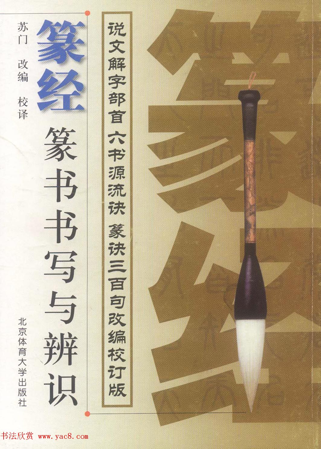 篆经-篆书书写与辨识上篇:部首源流诀