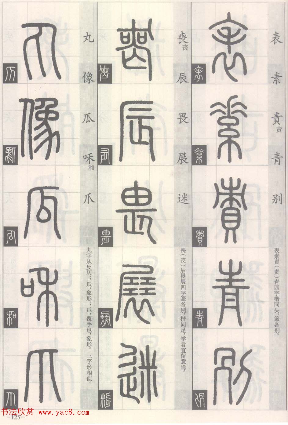 篆经-篆书书写与辨识下篇:篆诀三百句