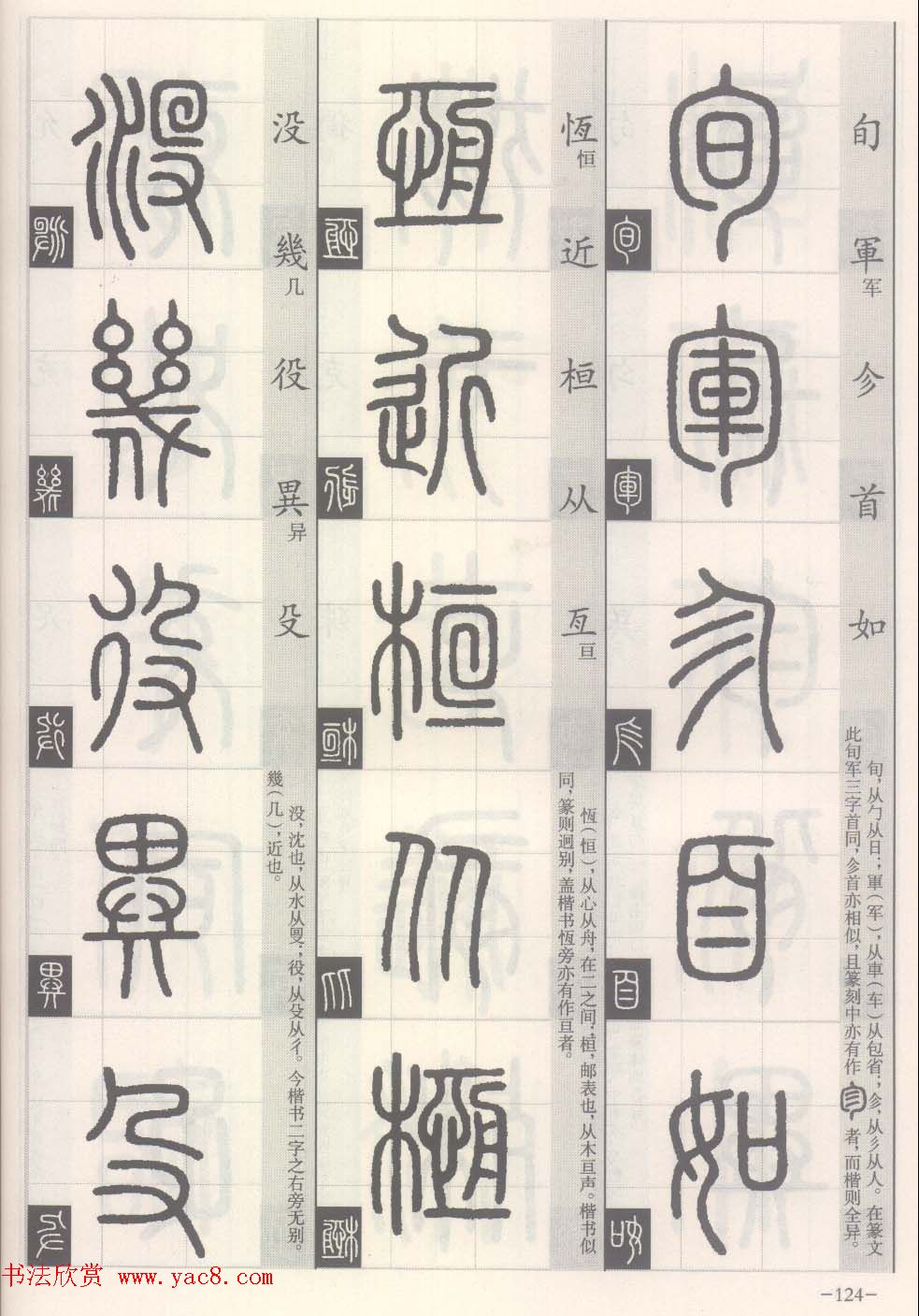 篆经-篆书书写与辨识下篇:篆诀三百句