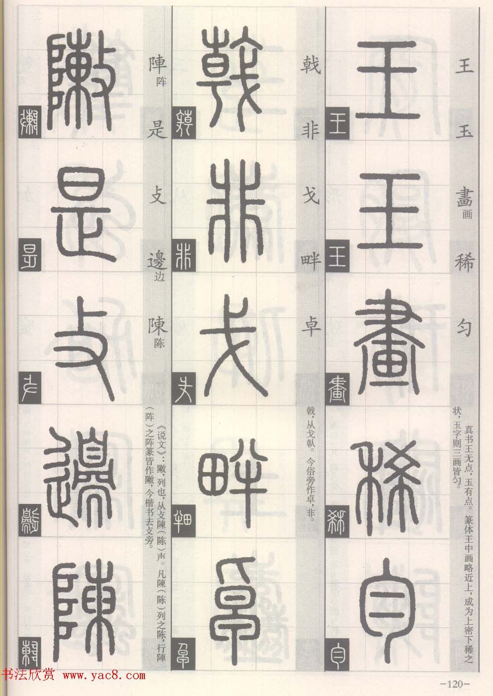 篆经-篆书书写与辨识下篇:篆诀三百句