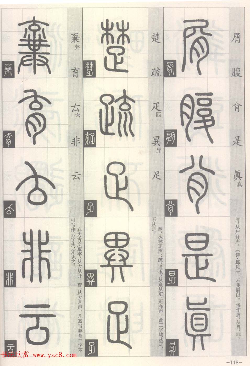 篆经-篆书书写与辨识下篇:篆诀三百句