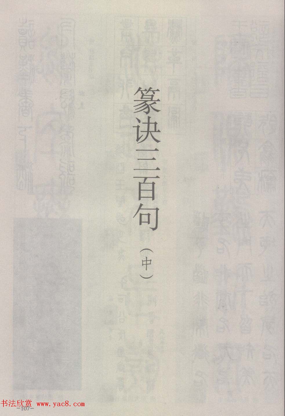 篆经-篆书书写与辨识下篇:篆诀三百句