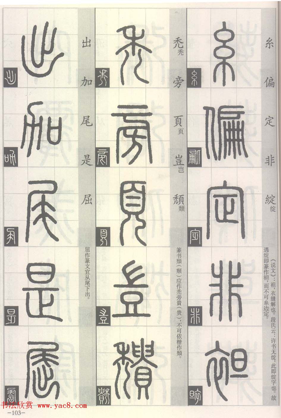 篆经-篆书书写与辨识下篇:篆诀三百句