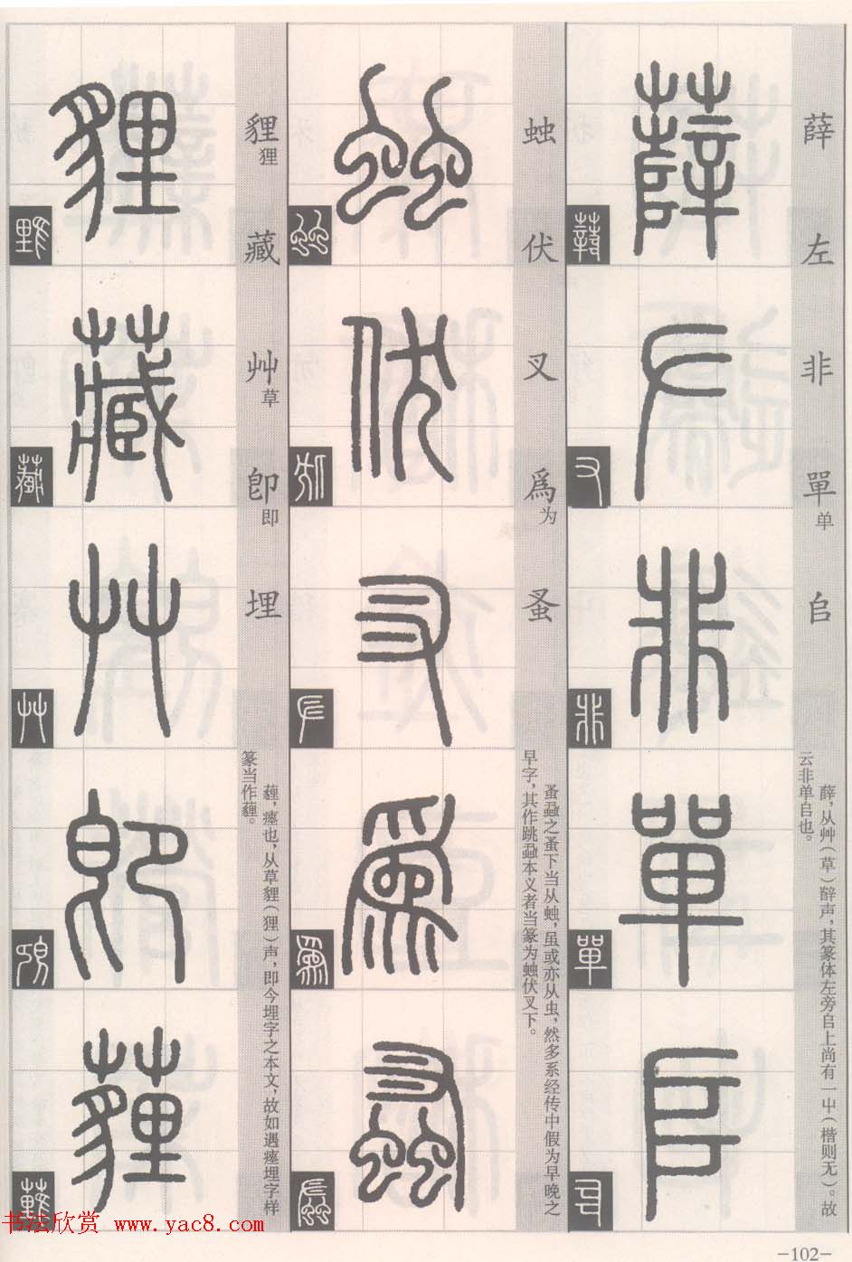 篆经-篆书书写与辨识下篇:篆诀三百句