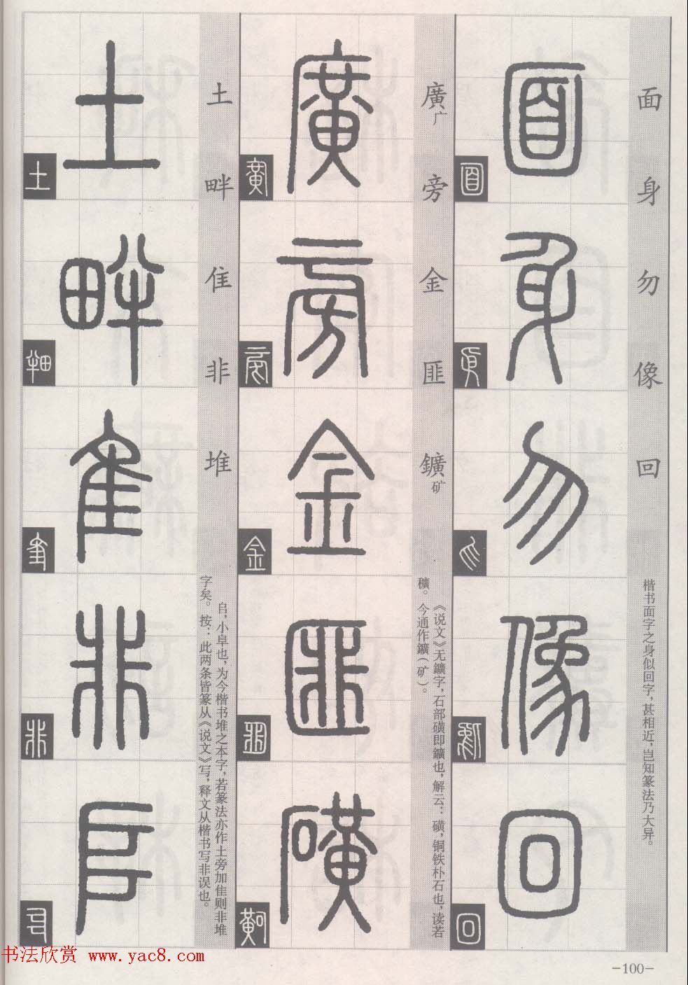 篆经-篆书书写与辨识下篇:篆诀三百句