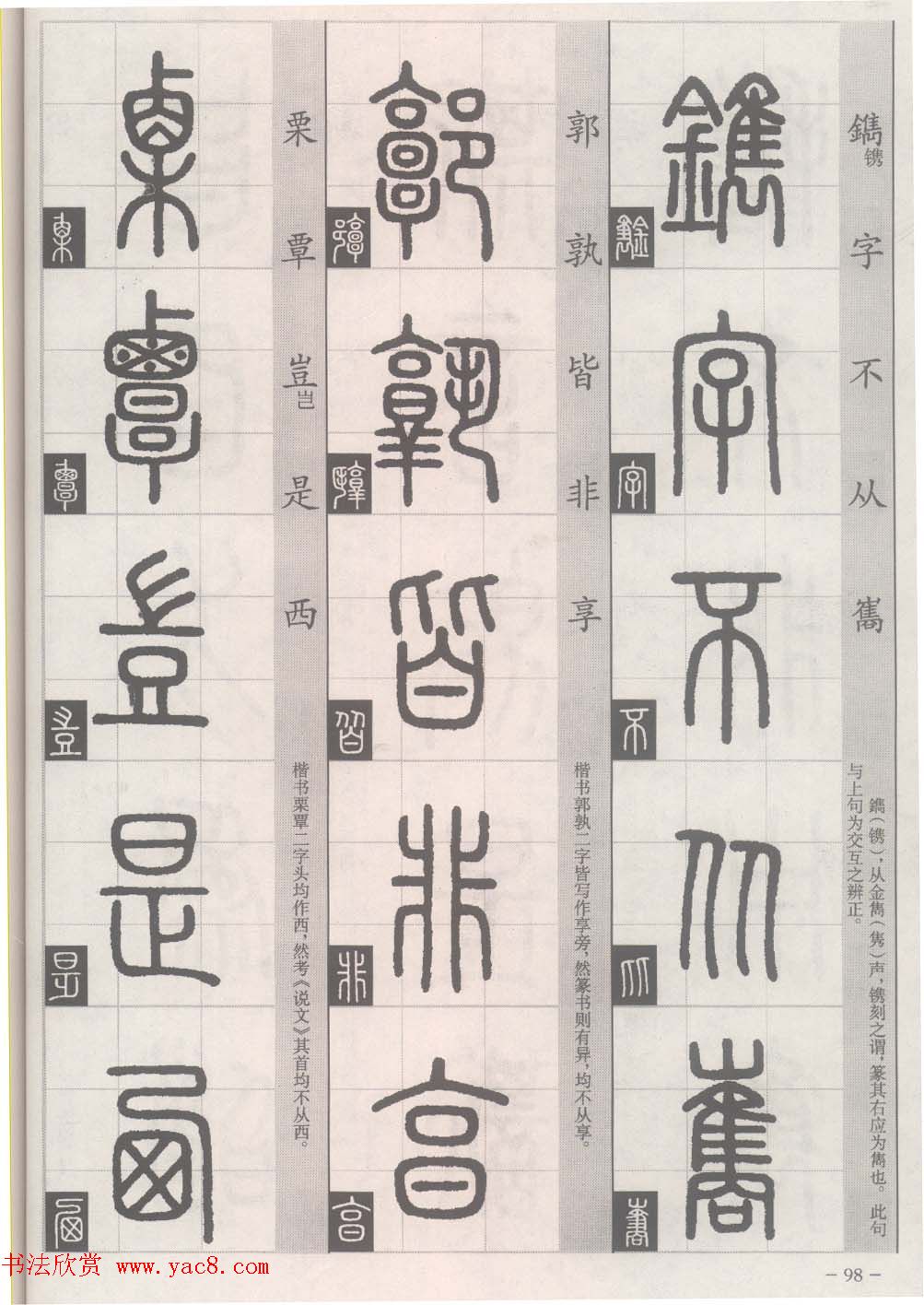 篆经-篆书书写与辨识下篇:篆诀三百句